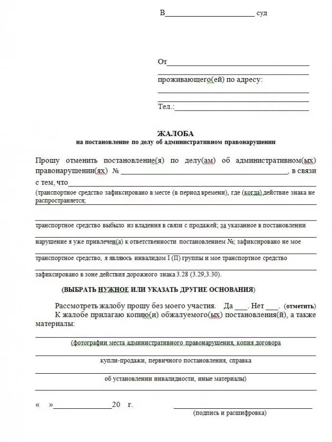 Образец заявления о прекращении штрафа. Заявление на обжалование штрафа в госавтоинспекцию.