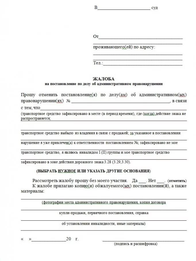 Жалоба в суд на административное наказание. Бланк заявления на обжалование штрафа ГИБДД образец. Письмо на обжалование штрафа ГИБДД образец. Заявление на обжалование штрафа в Госавтоинспекцию. Образец написания жалобы в ГИБДД на постановление.