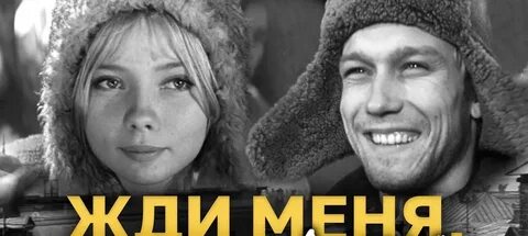 Жди меня 07