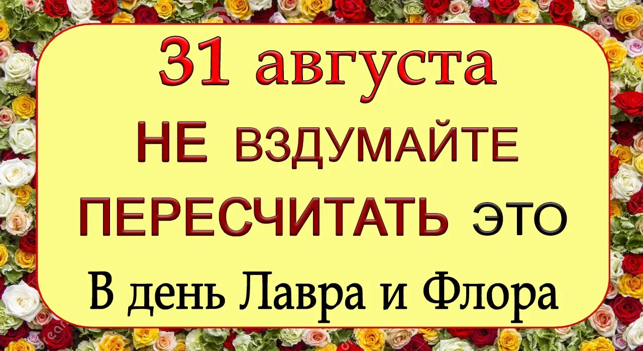 31 августа 2018 г. 31 Августа праздник. 31 Августа приметы. Народные приметы на 31 августа. 31 Августа заговоры.