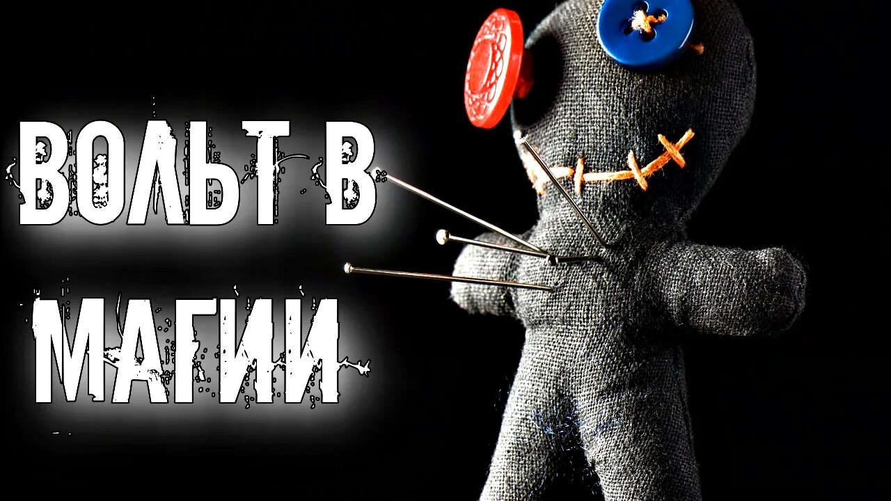 Что такое вольт в магии. Что такое вольт в магии