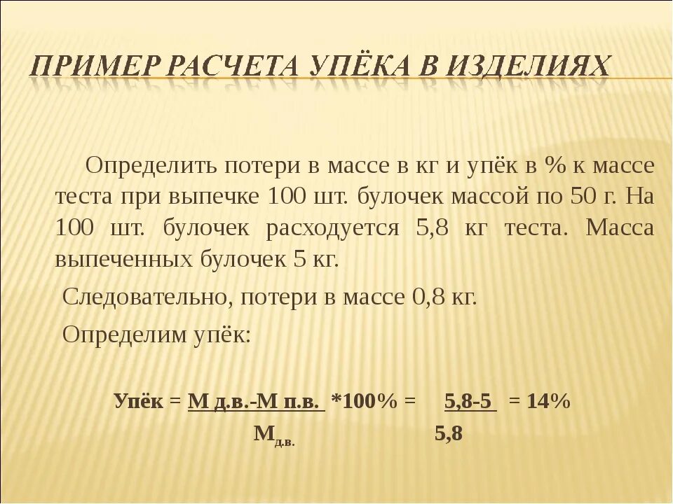 Расчет процентов потери веса. Потери при выпечке. Потери массы при выпечки. Расчет выхода хлебобулочных изделий.