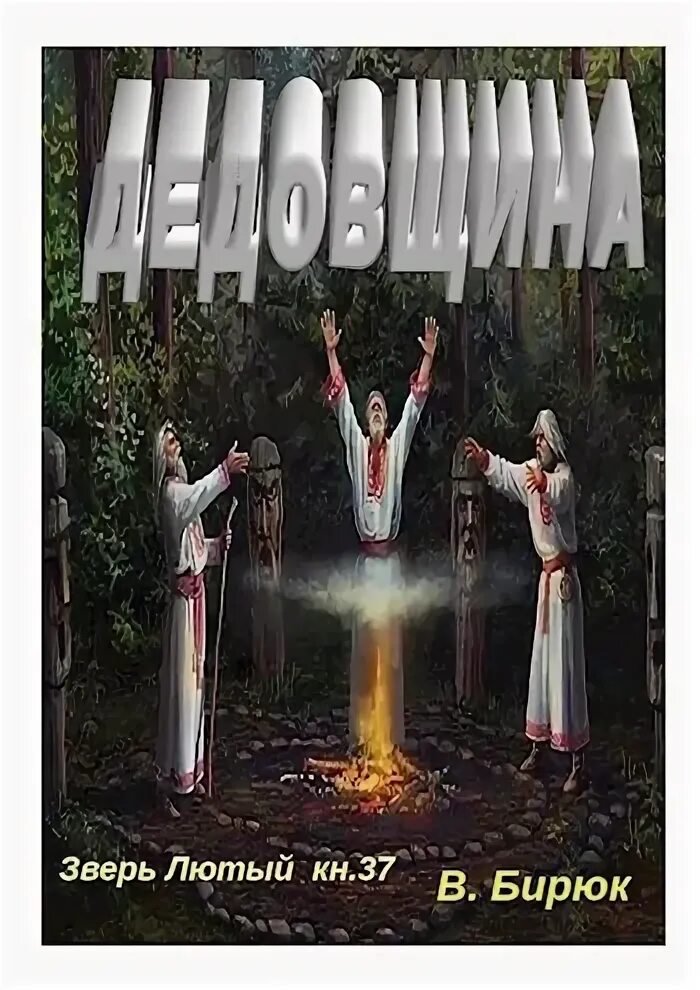Читать книгу лютый. Бирюк книга. зверь лютый попаданец. лютые книги. лютый зверь.