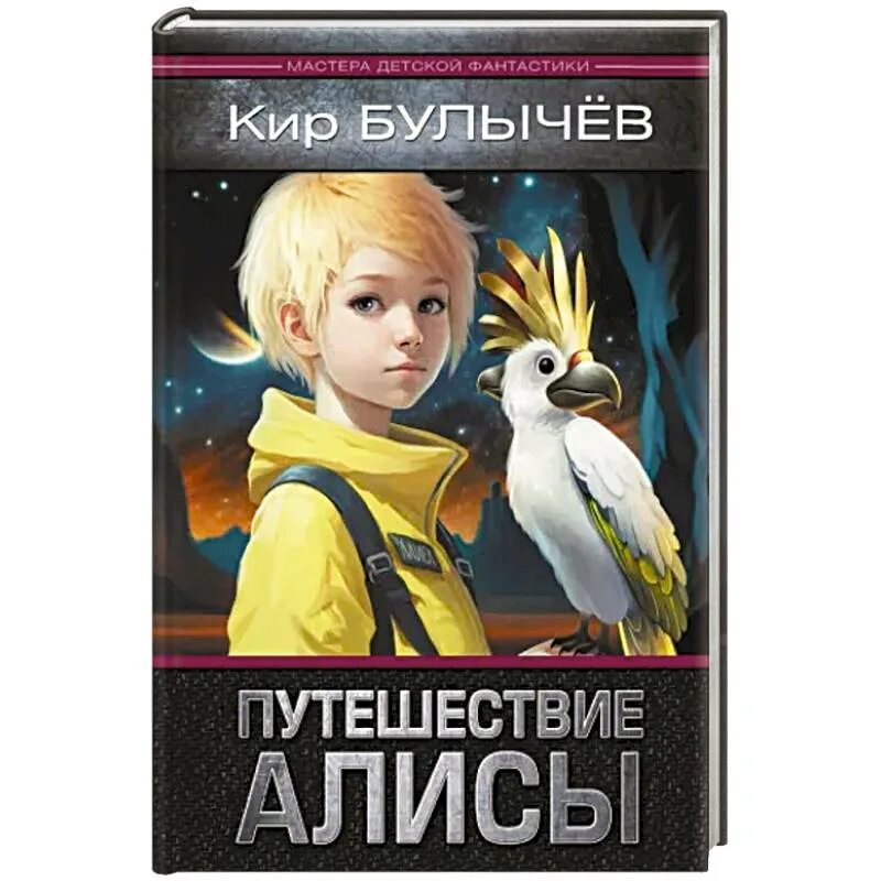 Другие путешествия алисы. Путешествие Алисы книга.