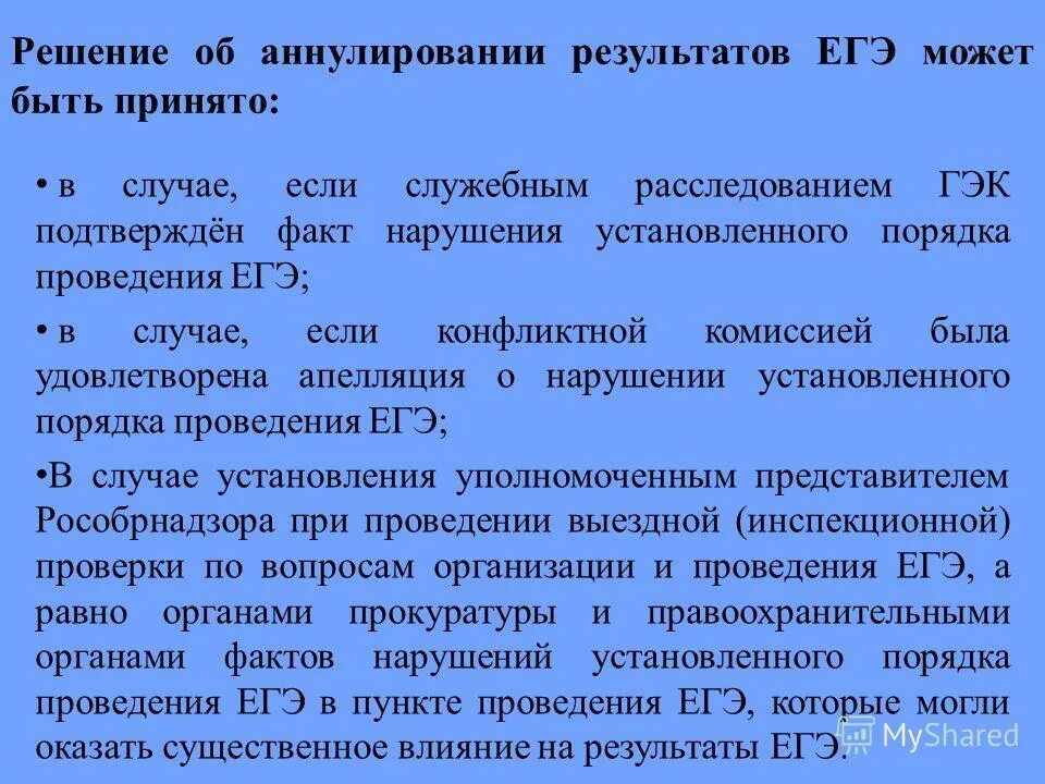 Аннулирование огэ результаты. Аннулирование. Аннулировали егэ. Конфликтная комиссия егэ. Аннулирование результата экзамена.