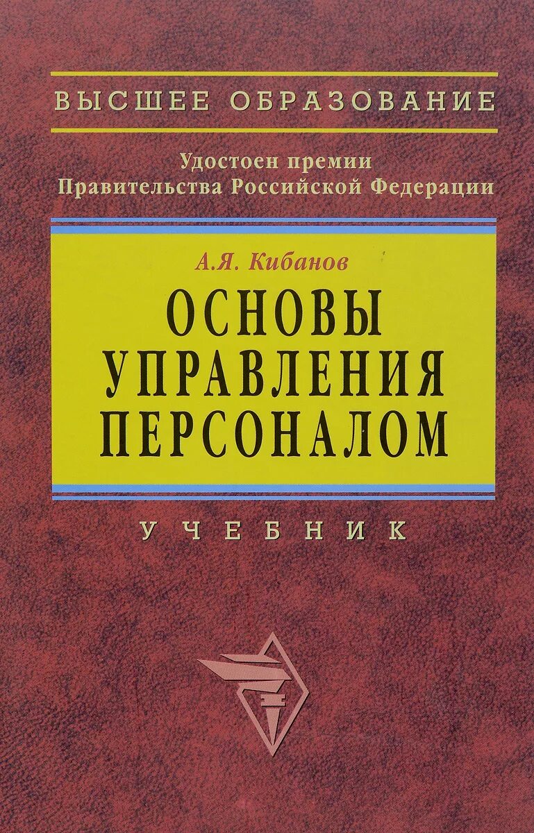 Кибанов основы управления персоналом. Теоретики управления персоналом кибанов. Кибанов основы управления персоналом. Кибанов а. Я.