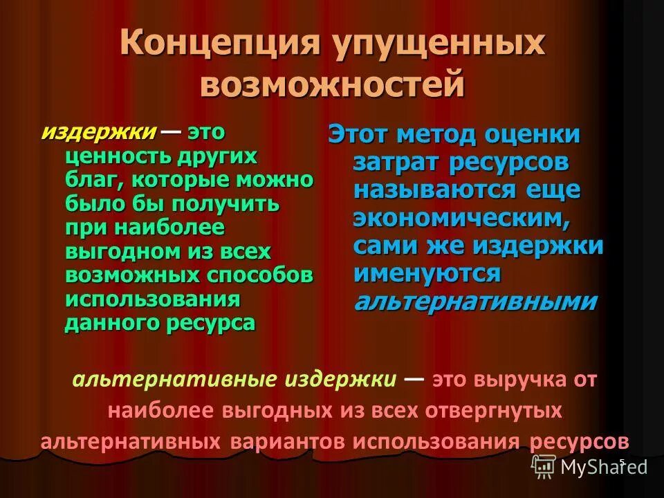 Издержки упущенных возможностей это. Издержки упущенных возможностей – это издержки:. Издержки упущенных возможностей – это издержки:. Затраты упущенных возможностей (альтернативная стоимость) – это:. Виды альтернативных издержек.