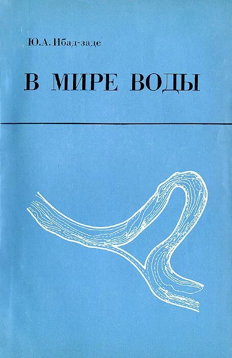 Книги о воде. Книги о воде для детей. Книги в названии вода. Энциклопедия о воде для детей. Мир воды книга