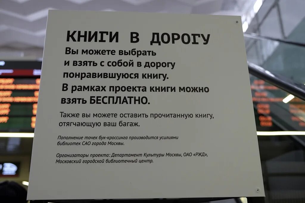 Объявление возьмите книгу. Книга в дорогу!. Буккроссинг на ЖД вокзалах. Книга в дорогу проект. РЖД книга в дорогу.