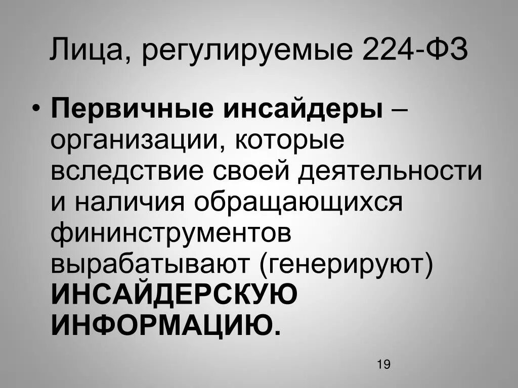 Кто относится к первичным инсайдерам. Первичные инсайдеры. Первичные инсайдеры перечень. 224 ФЗ инсайдерская информация. Противодействие использованию инсайдерской информации