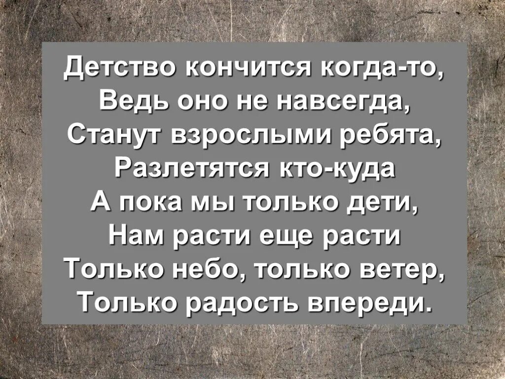 Только ветер впереди. Детство кончится когда-то ведь оно. Детство кончится когда-то ведь оно не навсегда. Станут взрослыми ребята разлетятся кто. Слова песни детство кончится когда то.