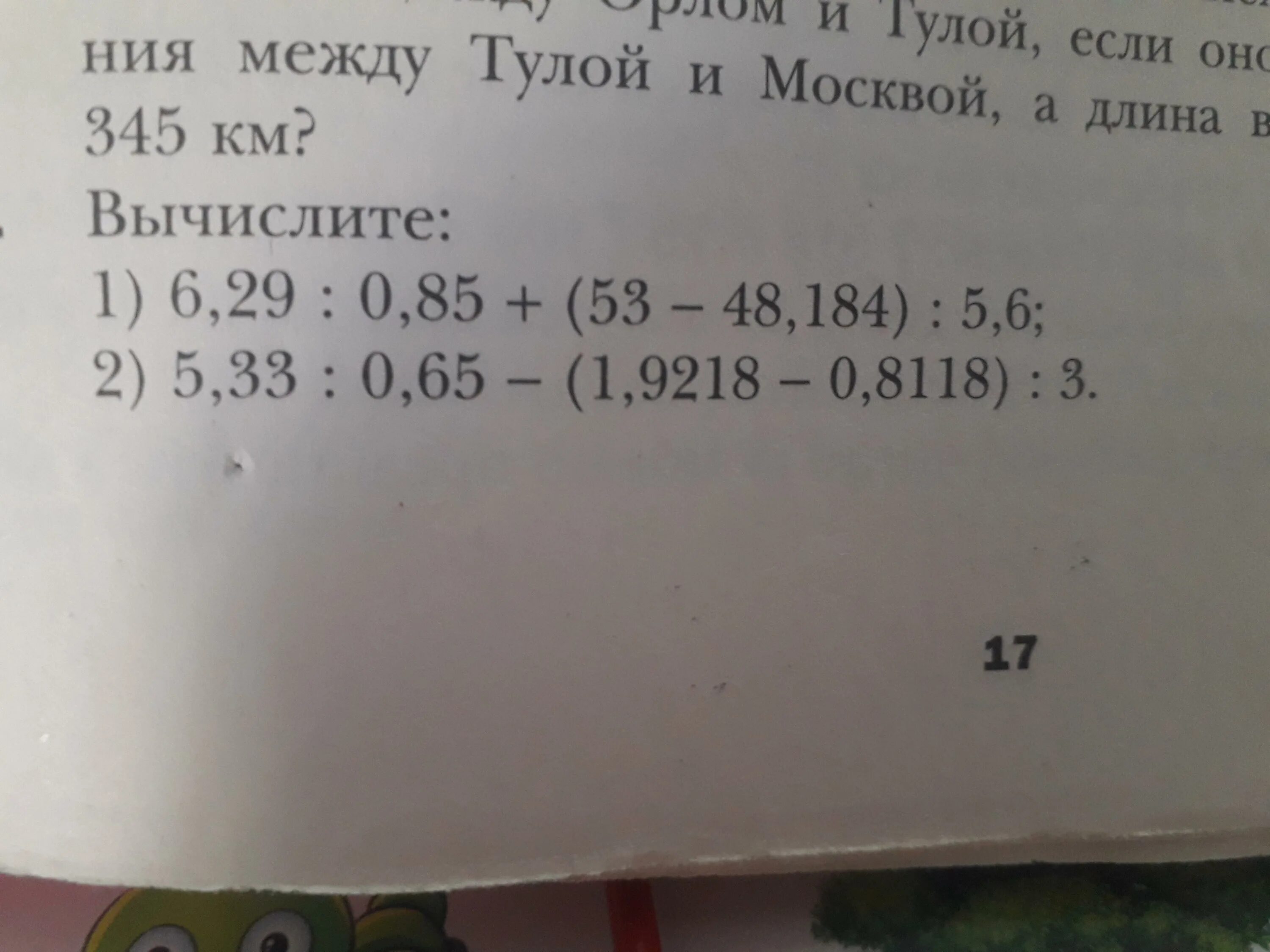 Вычислите 5,33:0,65-(1,9218-0,8118):3. 5 33 0 65 1 9218 0 8118. 5,33:0,65-(1,9218-0,8118):3. 5 33 0 65 1 9218 0 8118 3 Столбиком Вычислите.