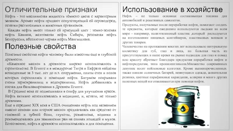 Характеристика полезного ископаемого нефть. Сообщение о полезных ископаемых нефть. Полезные свойства нефти. Характеристика полезных ископаемых нефть. Меры необходимые для эффективного использования нефти