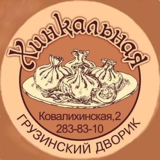 Хинкали этикетка. Хинкали кафе Хинкальная. Кафе хинкали вывеска. Хинкали ресторан Нижний Новгород. Хинкали бизнес ланч