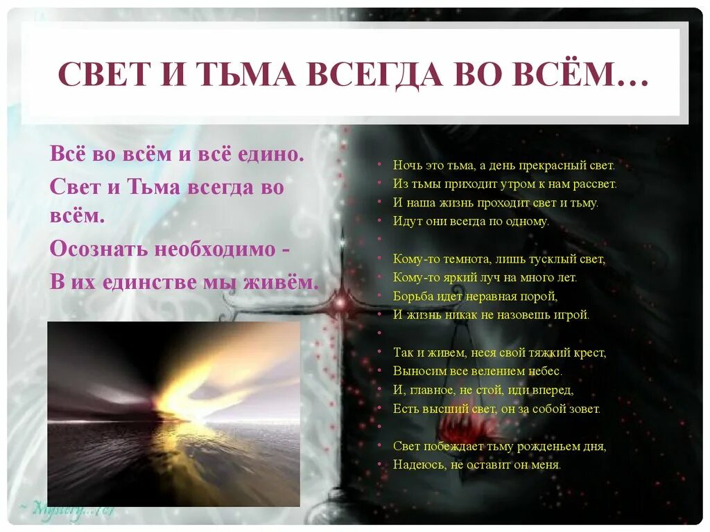 Свет и тьма стихи. Стихи про свет. Стихотворение про свет и тьму. Тьма стихотворение. Слово тьма в слово свет