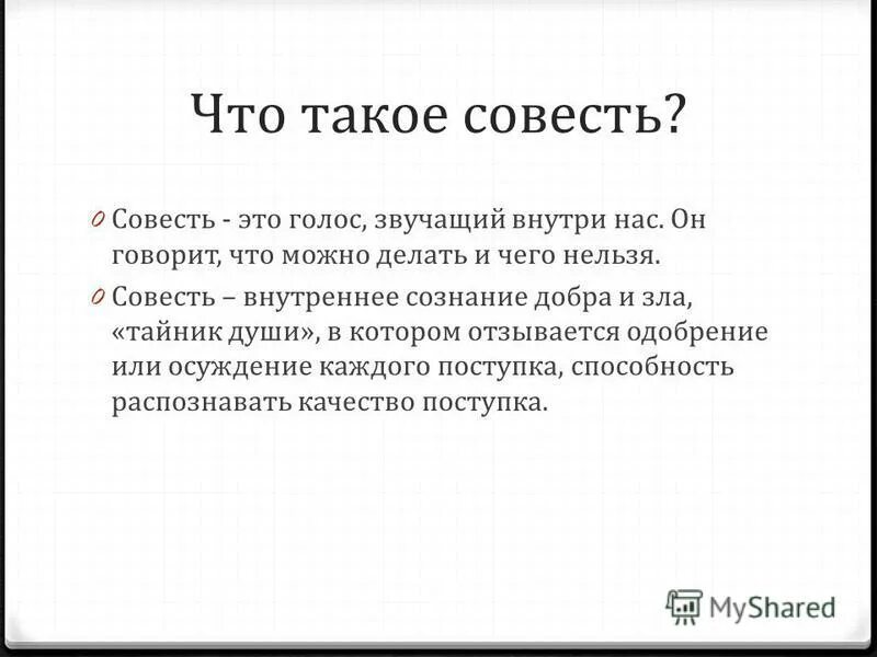 Текст про совесть. Совесть это. Сочинение на тему совесть. Что такое совесть кратко. Произведения на тему совесть.