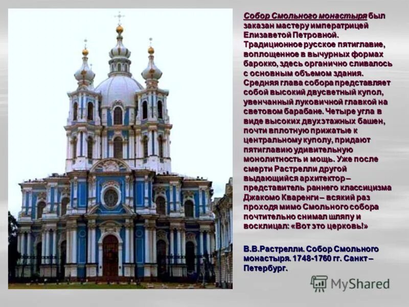 Барокко в архитектуре сообщение. Русское барокко в архитектуре. собор смольного монастыря барокко черты.