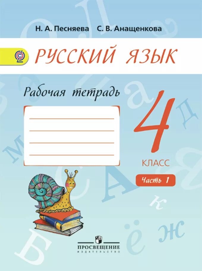 Рабочая тетрадь 4. Русский рабочая тетрадь 3 Песняева Анащенкова 2 часть. Рабочая тетрадь русский язык 2 Песняева Анащенкова. Тетрадь по русскому языку 1 класс 2 Песняева. Рабочая тетрадь 1 класс Полякова русский язык.