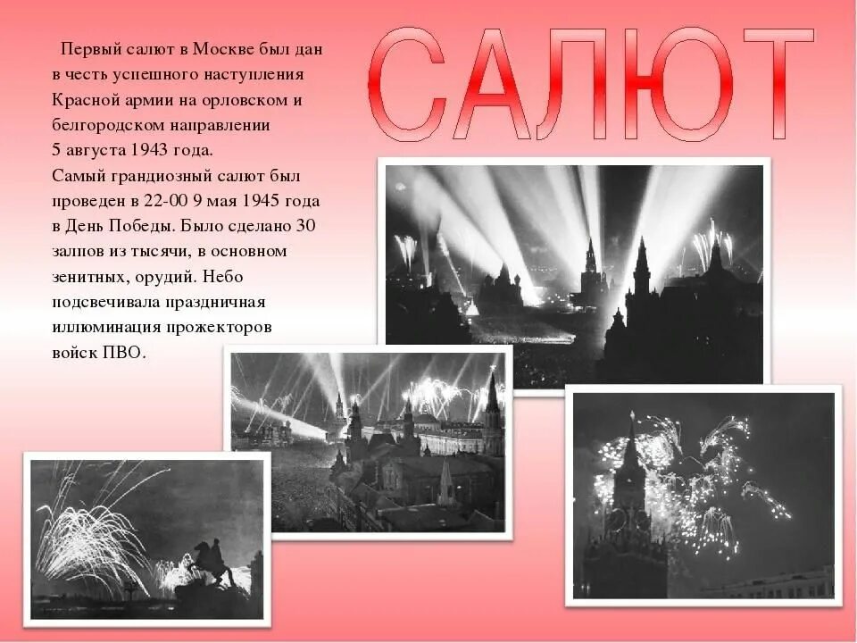 Песня день победы салют. Первый салют в честь Победы. Первый салют 9 мая. Первый салют Победы 1945. Первый салют в день Победы.