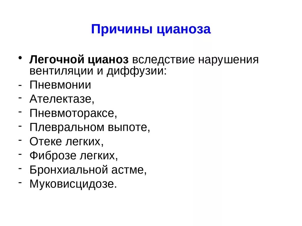 Центральный цианоз причины. Причины периферического цианоза. Диффузный цианоз причины.