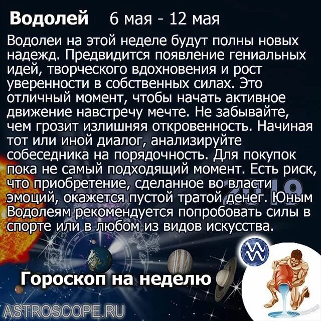 6 Мая знак зодиака. Май гороскоп. Гороскоп "Водолей. Гороскоп на июнь Водолей. Гороскоп май июнь