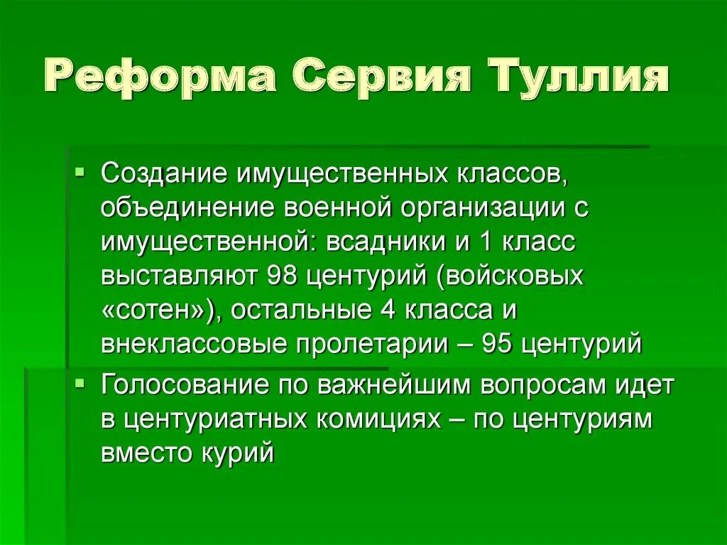 Сервий туллий в древнем риме реформы. Реформы Сервия Туллия. Реформы Сервия Туллия в Риме. Реформы Сервия Туллия кратко. Реформы Сервия Туллия в древнем Риме.