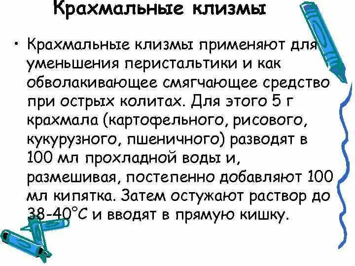 Крахмальная клизма. Порядок выполнения клизмы. Гипертонические клизмы применяют. Раствор для постановки гипертонической клизмы.