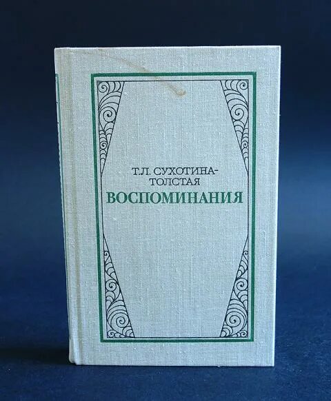 Толстой воспоминания 2 класс. Лев толстой воспоминания. Сухотина толстая воспоминания. Т Л Сухотина толстая воспоминания. Л.Н.толстой воспоминания.