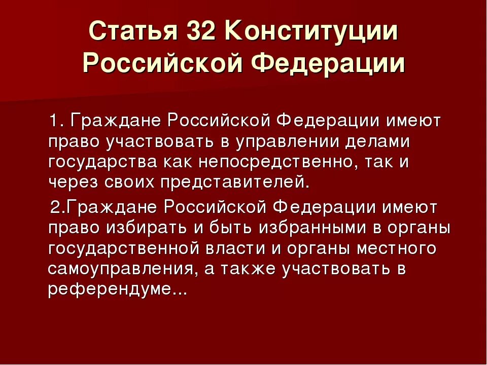 Статьи Конституции. Статья 21 Конституции РФ. Статья 32 Конституции. Статьи Конституции Российской Федерации.