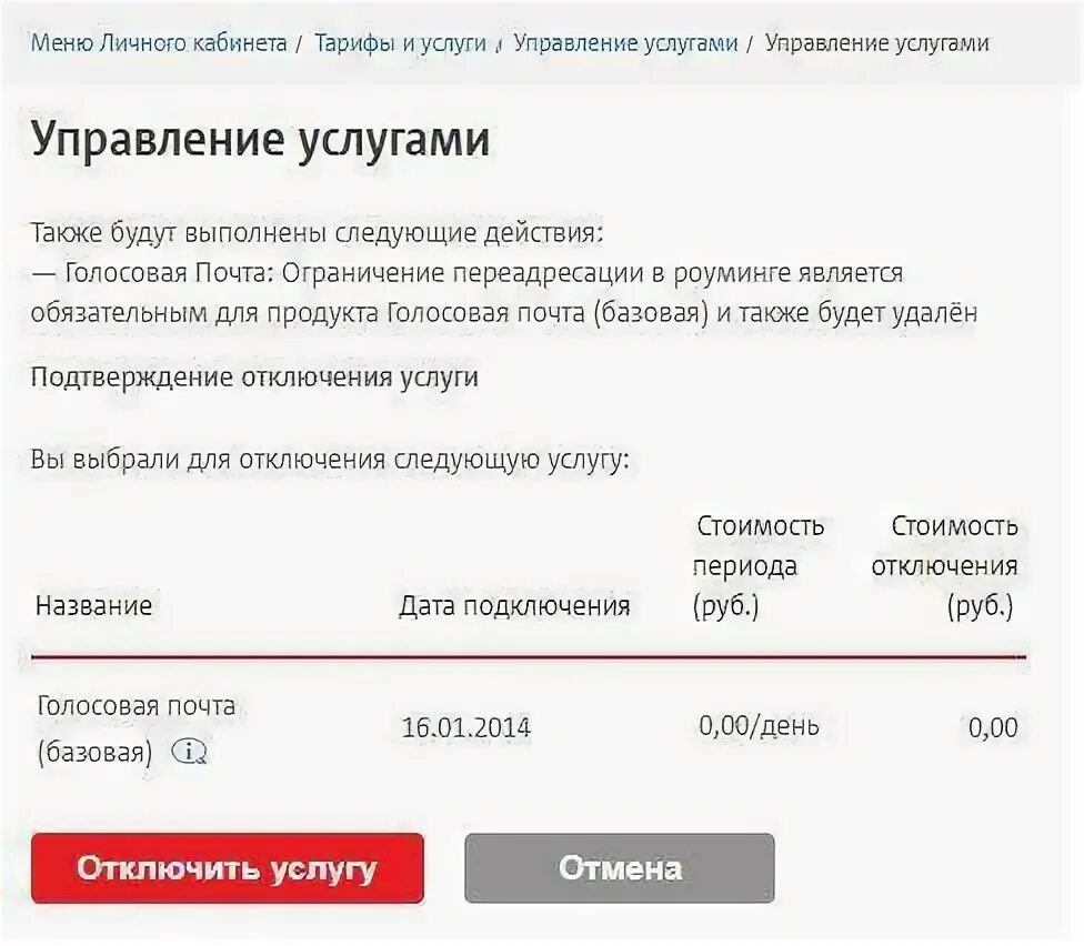 Отключить голосовую почту мтс