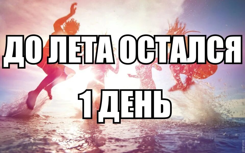 До лета остался один день. До лета 1 день. До лета осталось 2 дня. До лета осталось 3 дня. Оставляем на 3 4 часа