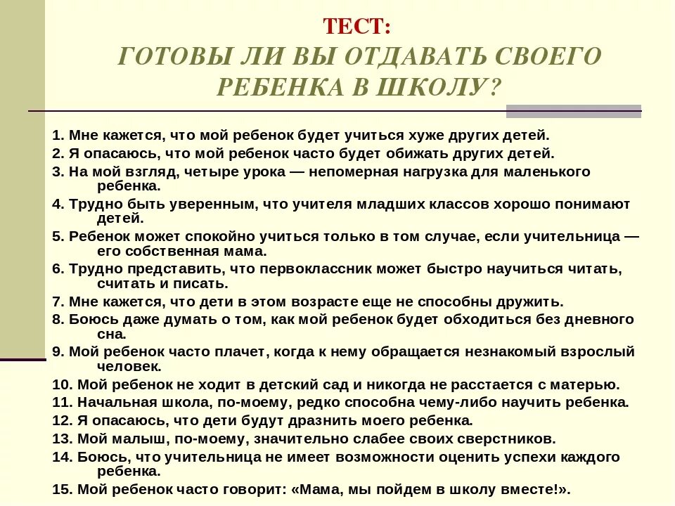 Готовые результаты теста. Тест готовы ли вы отдавать своего ребенка в школу. Анкета для родителей готов ли ребенок к школе. Тест готова ли ребенок к школе. Анкетирование готов ли ваш ребенок к школе для родителей.