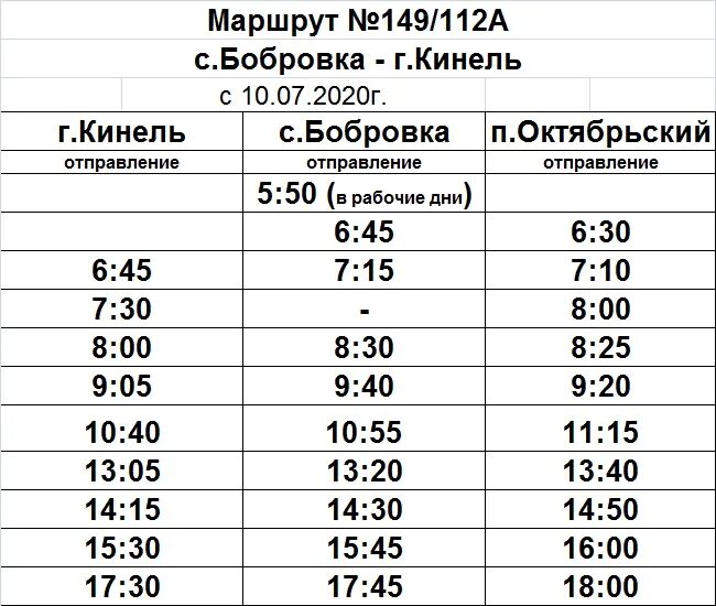 Маршрутное такси 12. Расписание автобусов Кинель Бобровка. Расписание 258 автобуса Барнаул-Бобровка. Автобус Кинель Бобровка расписание автобусов. Расписание маршрутных автобусов.