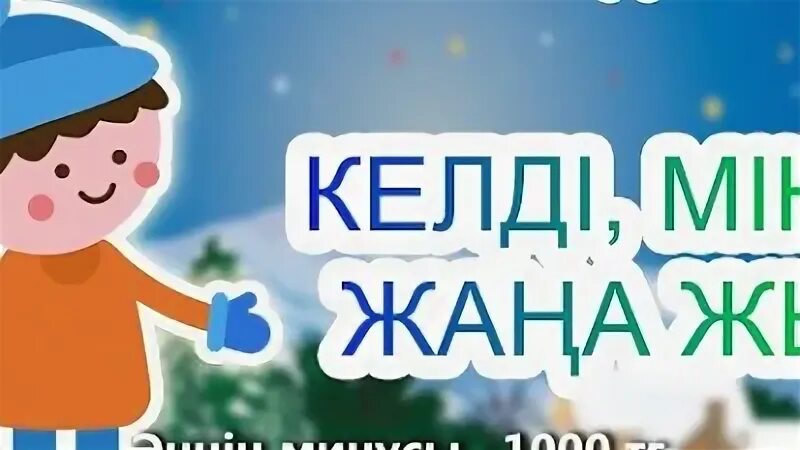 Жаңа жыл минус