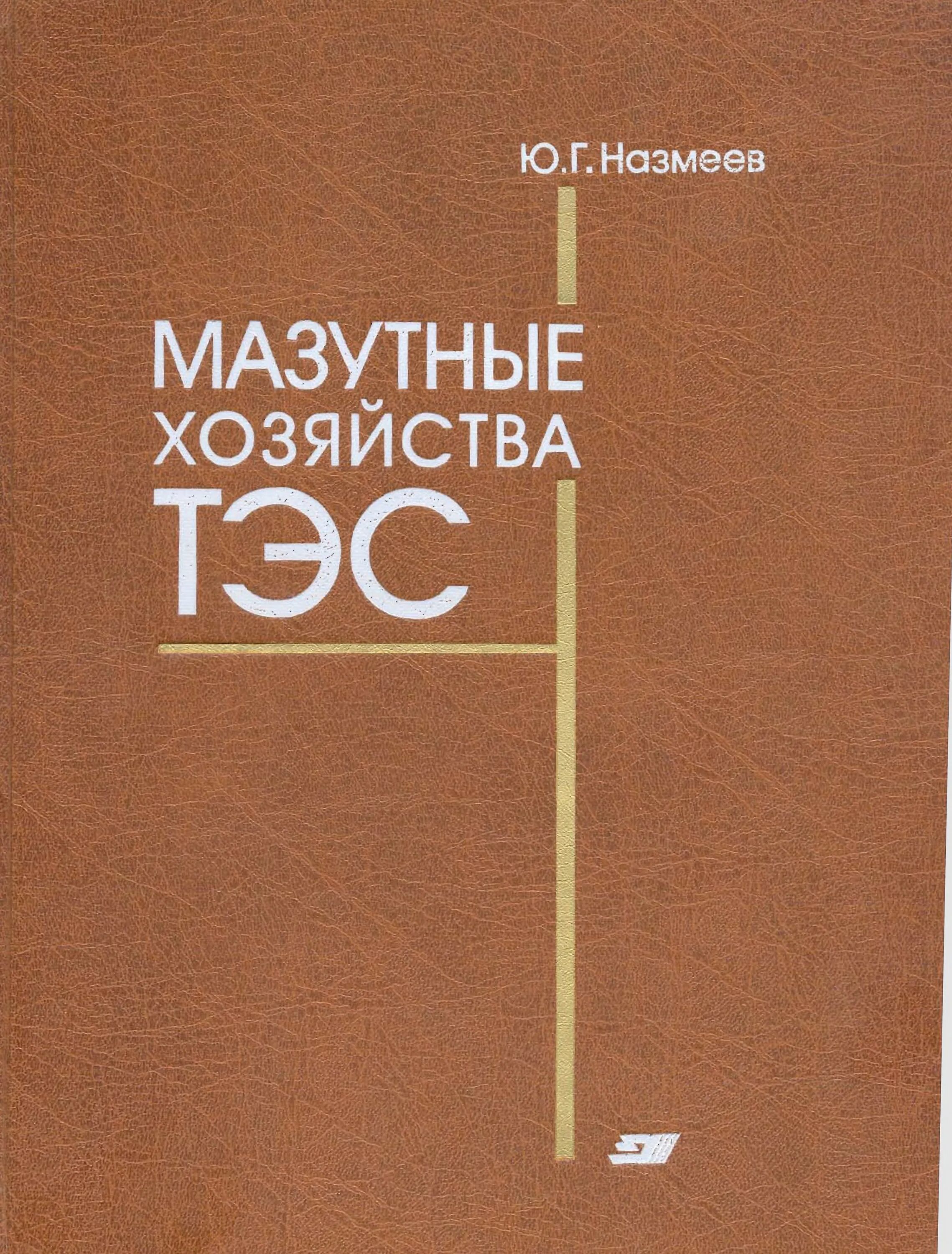 Гусев основы. Мазутное хозяйство котельной. Мазутное хозяйство ТЭС. Литературы по ТЭС.