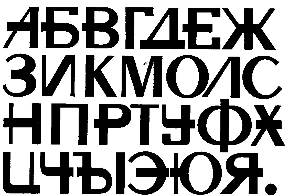 Гротеск шрифт это. Кириллические дизайнерские шрифты. Шрифты русские дизайнерские. Sovremennie shrifti. Интересные дизайнерские шрифты.