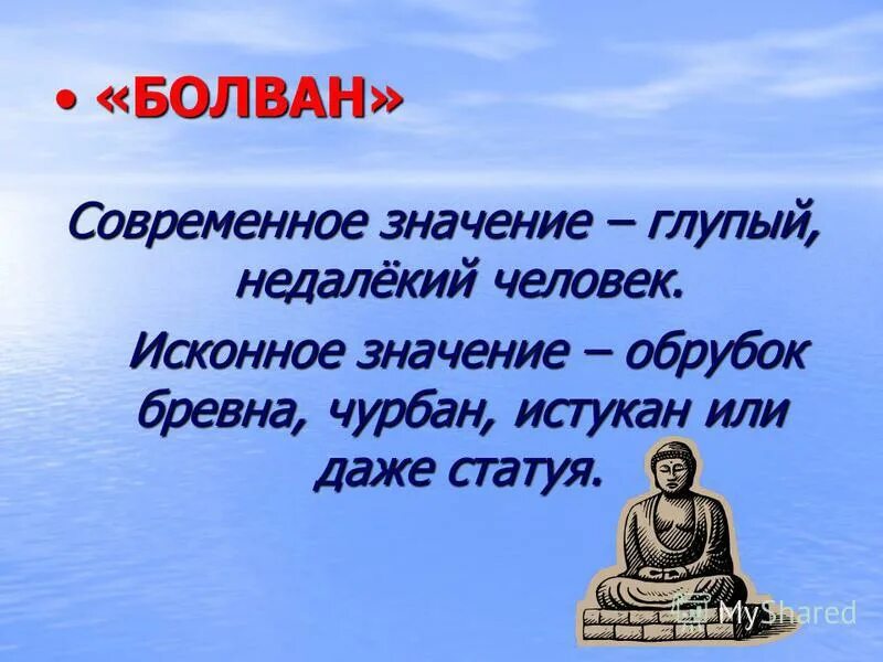 Исконное значение слова. Слово болван. Болван значение слова. Человек болван. Болван или болван.