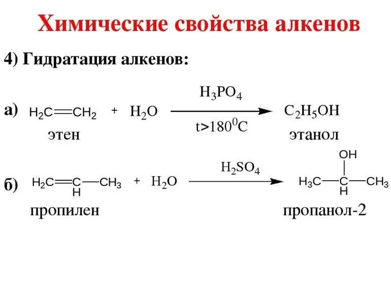 Получить реакции гидратации этанол. Химические свойства алкенов гидратация. изопропиловый спирт и вода реакция. реакция гидратации алкенов. способы получения гидратация алкенов.