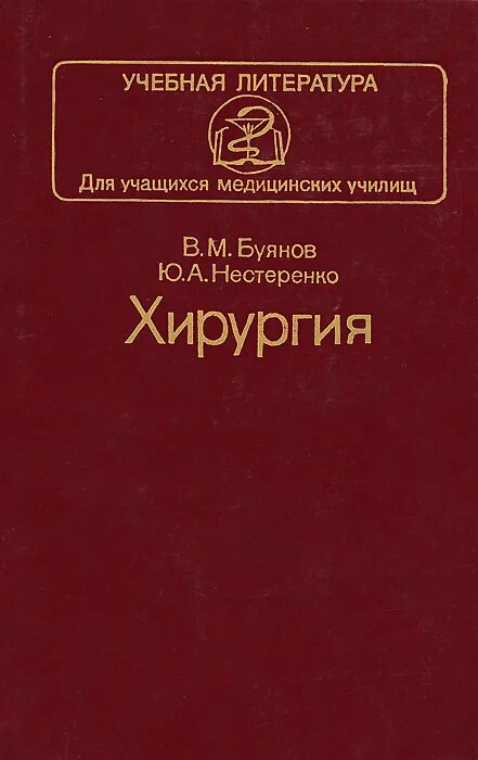 Купить книгу хирургия. Книга хирургия Буянов Нестеренко. Хирургия Нестеренко Буянов 1990. Учебная литература для учащихся медицинских училищ. Буянов хирургия учебник.