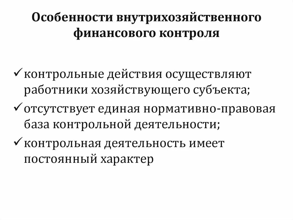 Хозяйствующие субъекты финансового контроля. Внутрихозяйственный контроль. Внутрихозяйственный финансовый контроль. Методы внутрихозяйственного финансового контроля. Органы внутрихозяйственного финансового контроля.