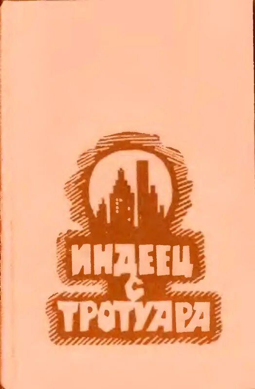 Читать книгу индеец. Далеко-далеко... Книга.