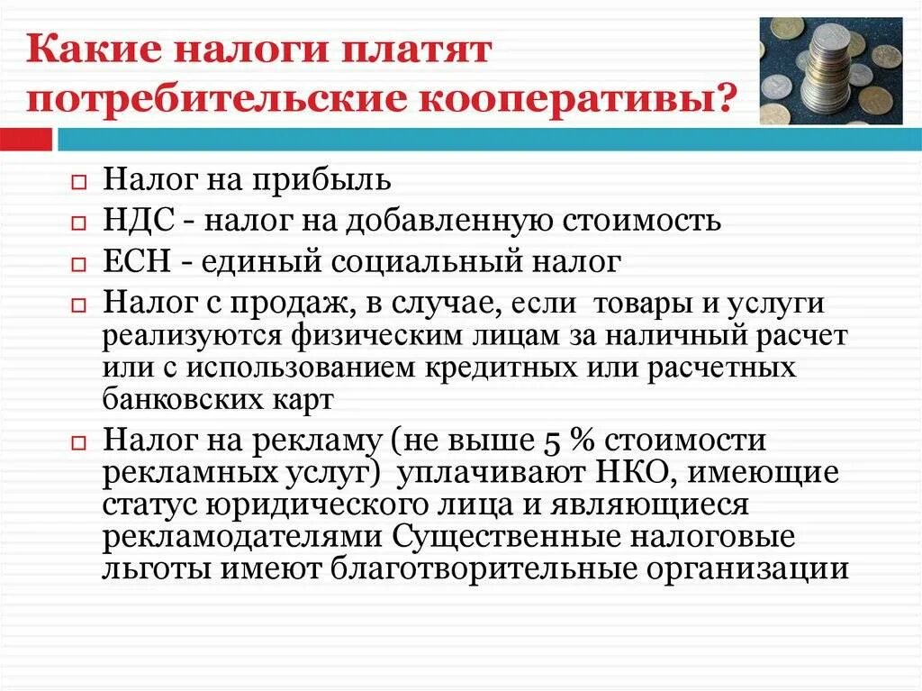 Потребительский кооператив налогообложение. Налоги потребительского кооператива. Налогообложение производственного кооператива. Какие налоги платят.