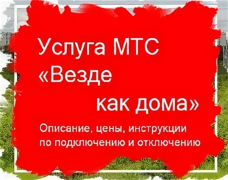 Возможность везде. Везде как дома МТС. Везде как дома МТС как подключить. Как подключить тариф МТС везде как дома. Домамтес.