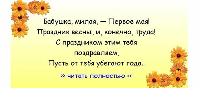 1 мая бабушке. С 1 мая бабушка. С первым мая бабушка. Милая бабушка. С 1 мая дедушка и бабушка.