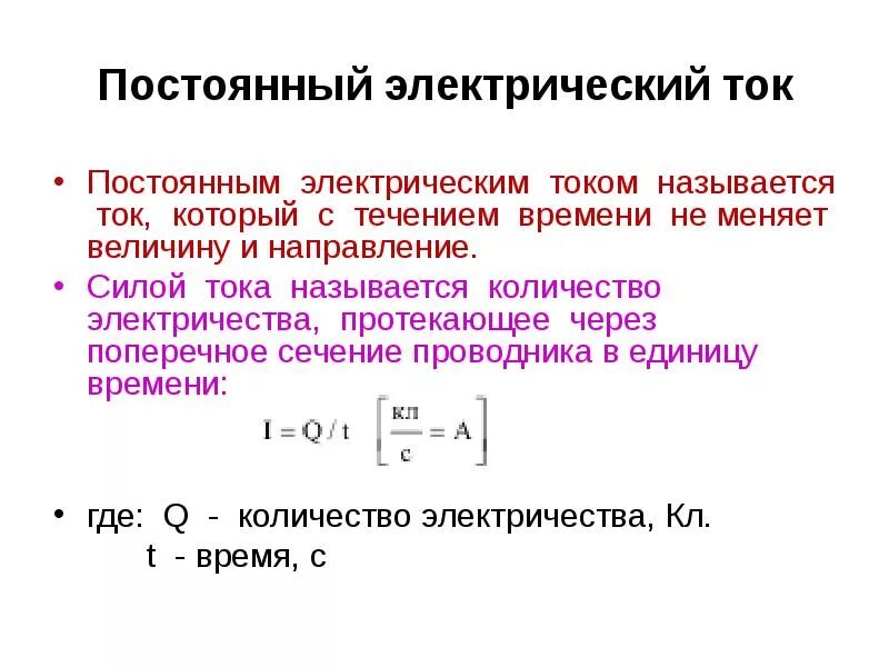 Какой ток переменный какой постоянный. Основные понятия постоянного электрического тока. Постоянным током называют. Что называется постоянным током. Постоянный электрический ток определение.