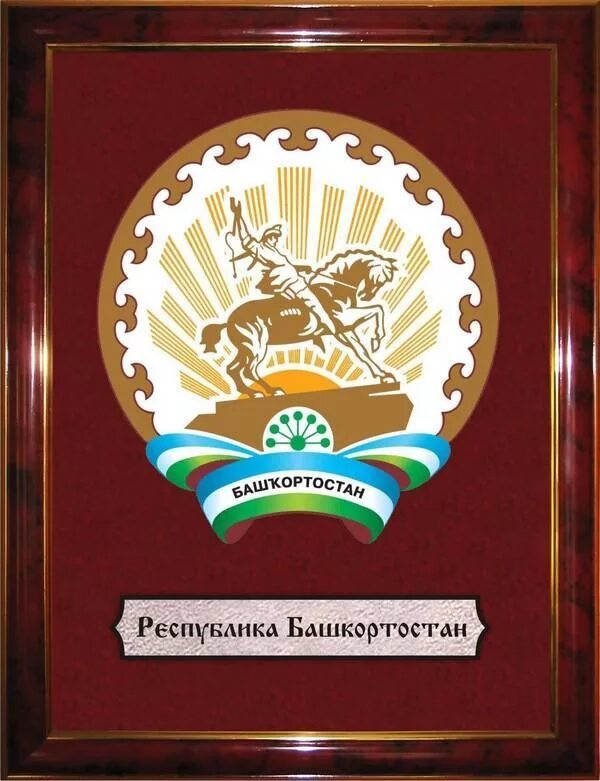 Печать башкортостан республика башкортостан. Республика Башкирия герб. Герб Башкортостана золотой. Герб Октябрьского Башкортостан.