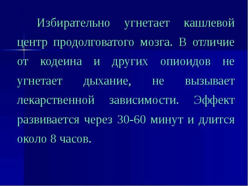 Угнетающий синоним. Угнетают кашлевой центр. Кашлевой центр продолговатого мозга. Угнетают кашлевой центр препараты. Препарат угнетающий кашлевой центр.