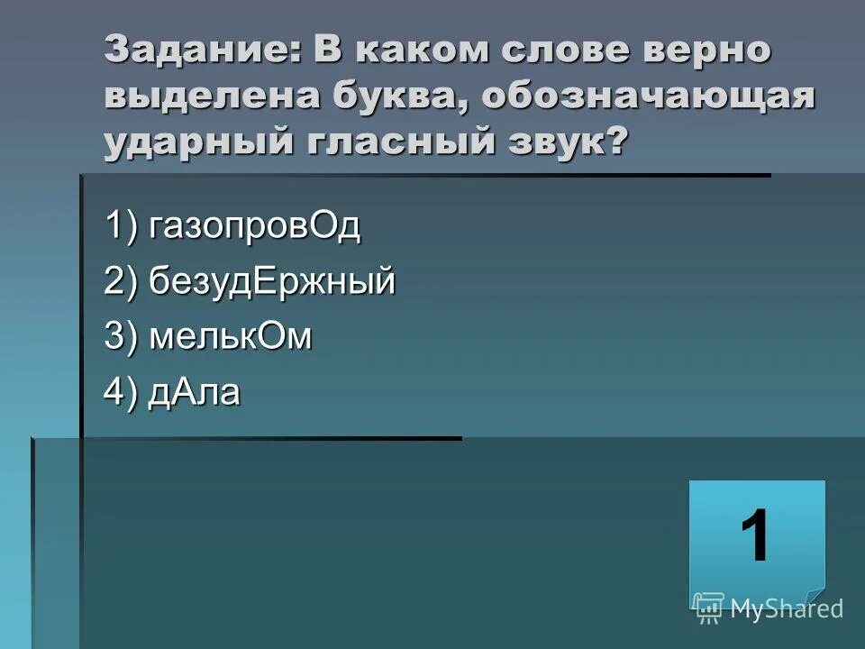 В каком слове буква, обозначающая ударный гласный, выделена неверно?. Разогнутый ударение. Газопровод ударные звуки. Ударные гласные газопровод. Ударная гласная в слове вручить