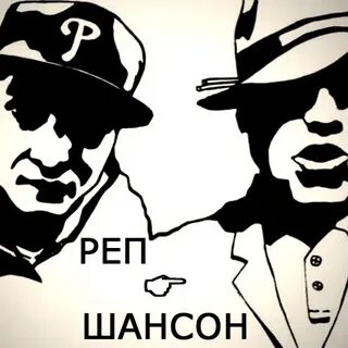 Песни рэп шансон