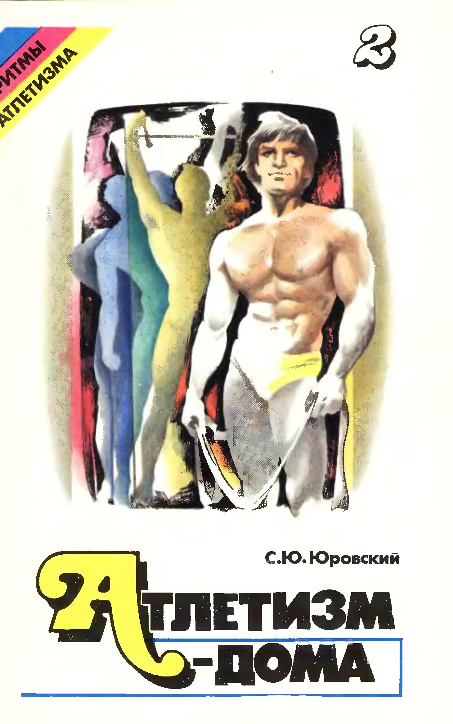 Стать сильнее сильного читать. Книжка атлетическая гимнастика. Советские книги про атлетизм. Книги по атлетической гимнастике. Атлетизм книга.